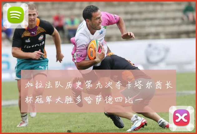 加拉法队历史第九次夺卡塔尔酋长杯冠军大胜多哈萨德四比一