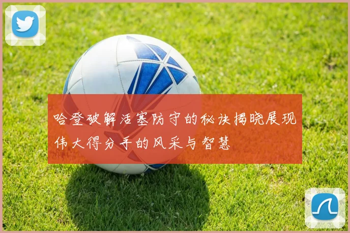 哈登破解活塞防守的秘诀揭晓展现伟大得分手的风采与智慧