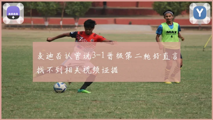 麦迪否认曾说3-1晋级第二轮好直言找不到相关视频证据