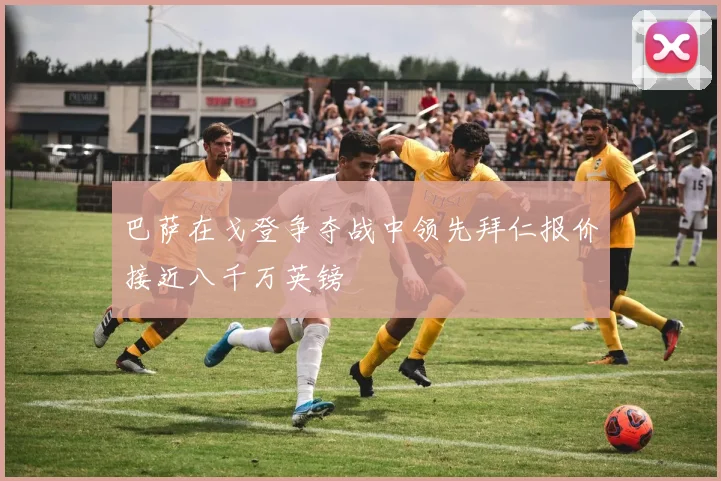 巴萨在戈登争夺战中领先拜仁报价接近八千万英镑