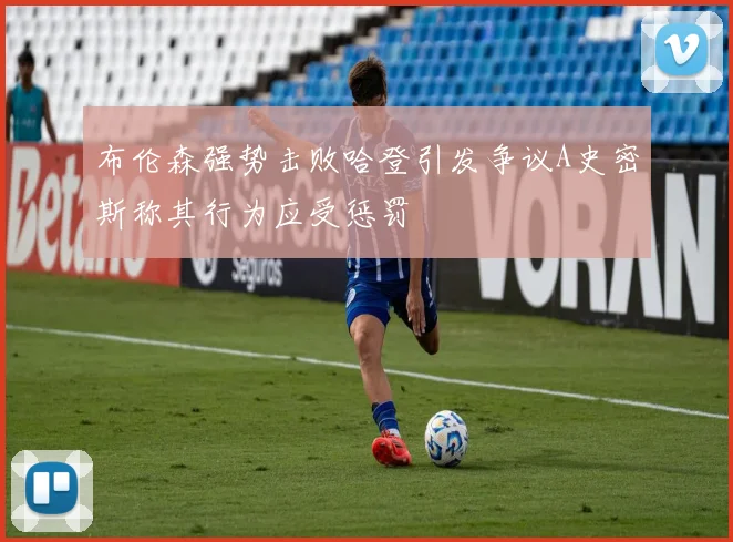 布伦森强势击败哈登引发争议A史密斯称其行为应受惩罚