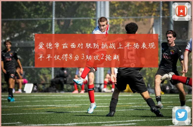 爱德华兹面对联防挑战上半场表现平平仅得8分3助攻2抢断