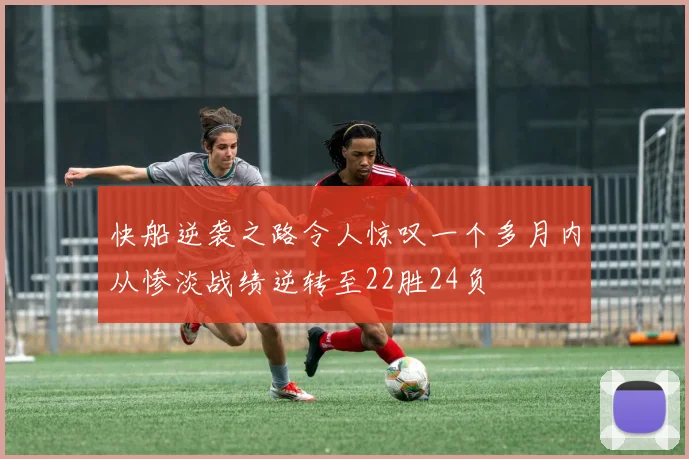 快船逆袭之路令人惊叹一个多月内从惨淡战绩逆转至22胜24负