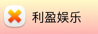 利盈娱乐 Logo